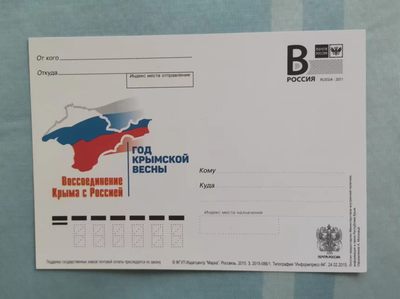 世家收藏第⑤期 7月号邮票钱币专场（自动截拍） - 俄罗斯2015收复克里米亚半岛B类邮资明信片1全（目录价格高）
