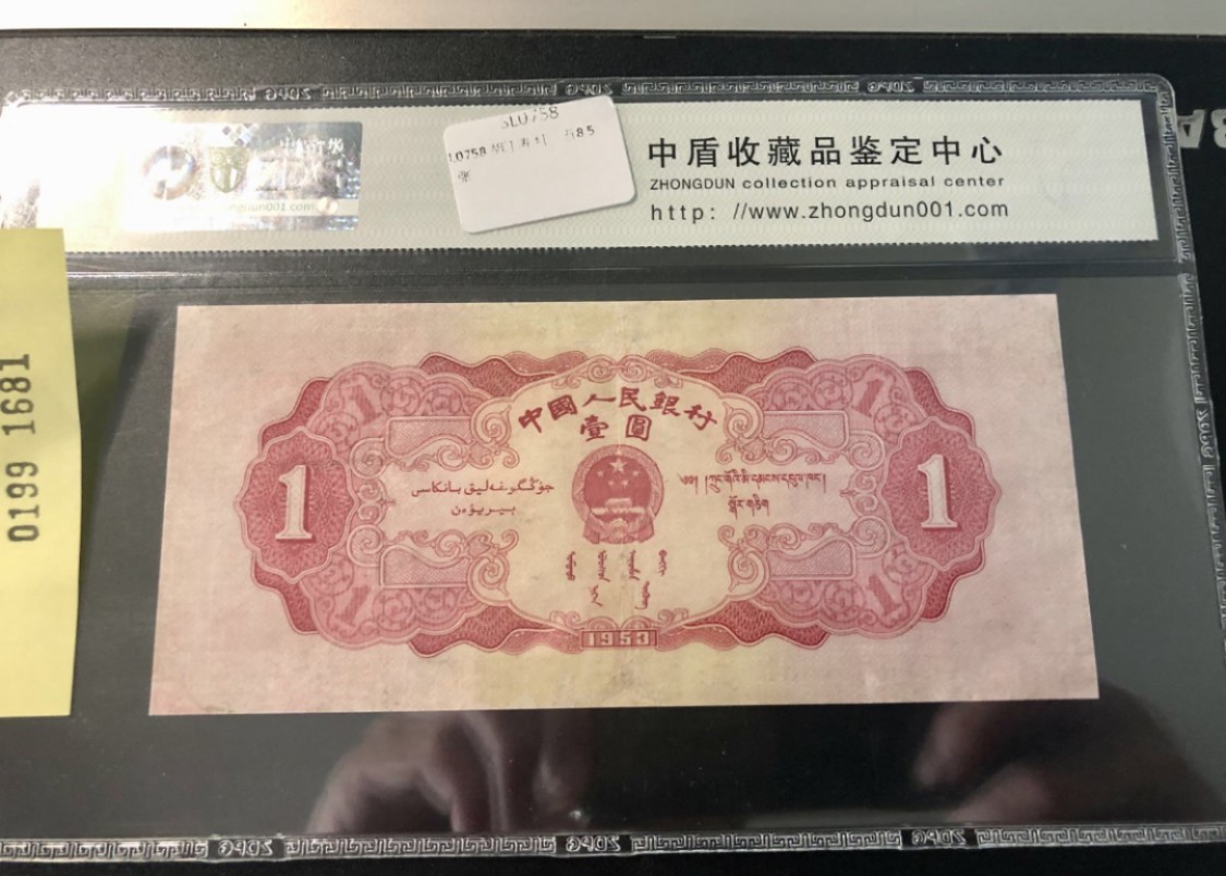 北极狼藏苑社第29期·第二套人民币专场 0199-第二套人民币·320-7631681红一元·中盾63EPQ