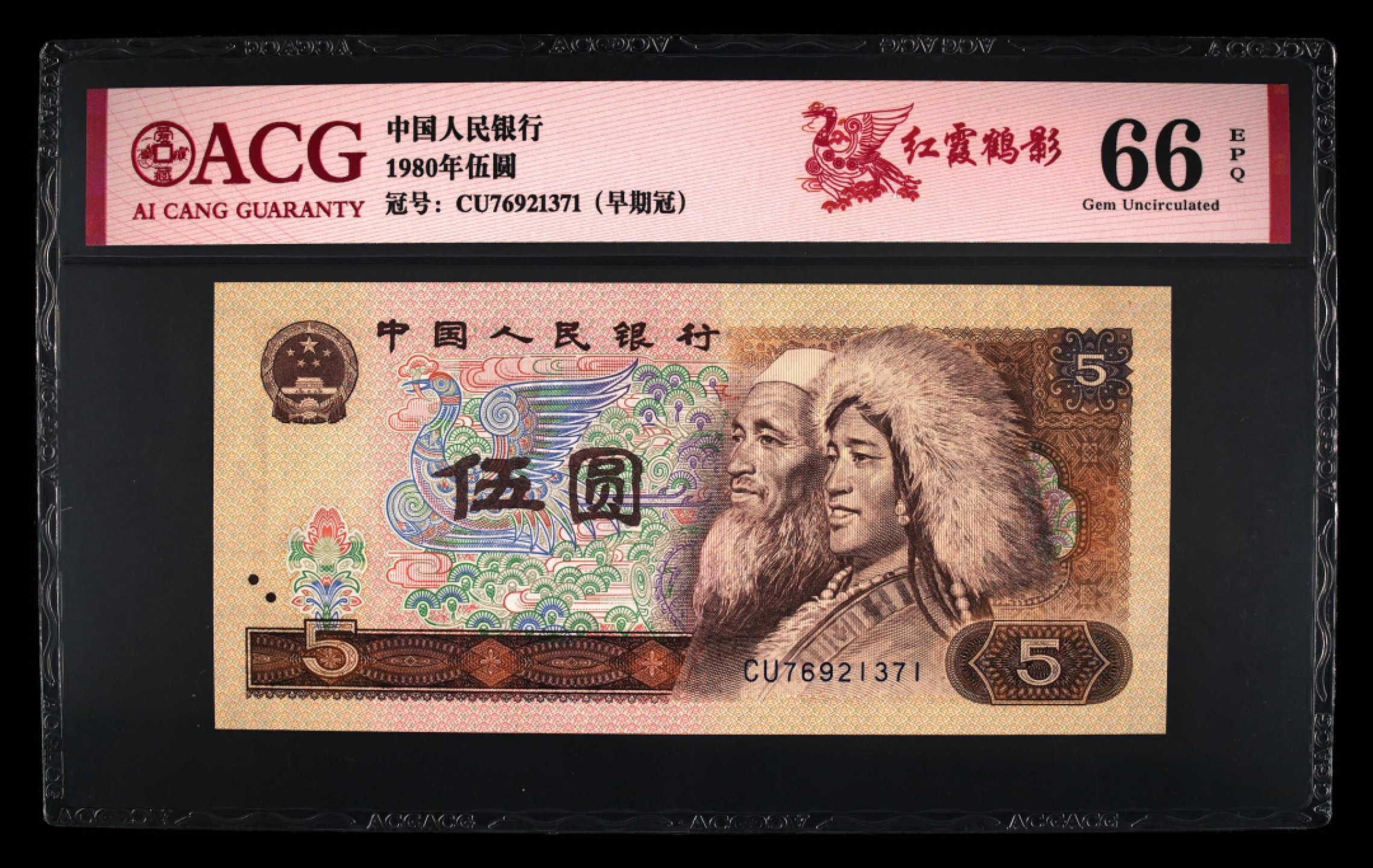 北极狼藏苑社第30期·第四套人民币专场 0128-第四套人民币 ·CU-76921371·早期冠·红霞鹤影·爱藏66EPQ