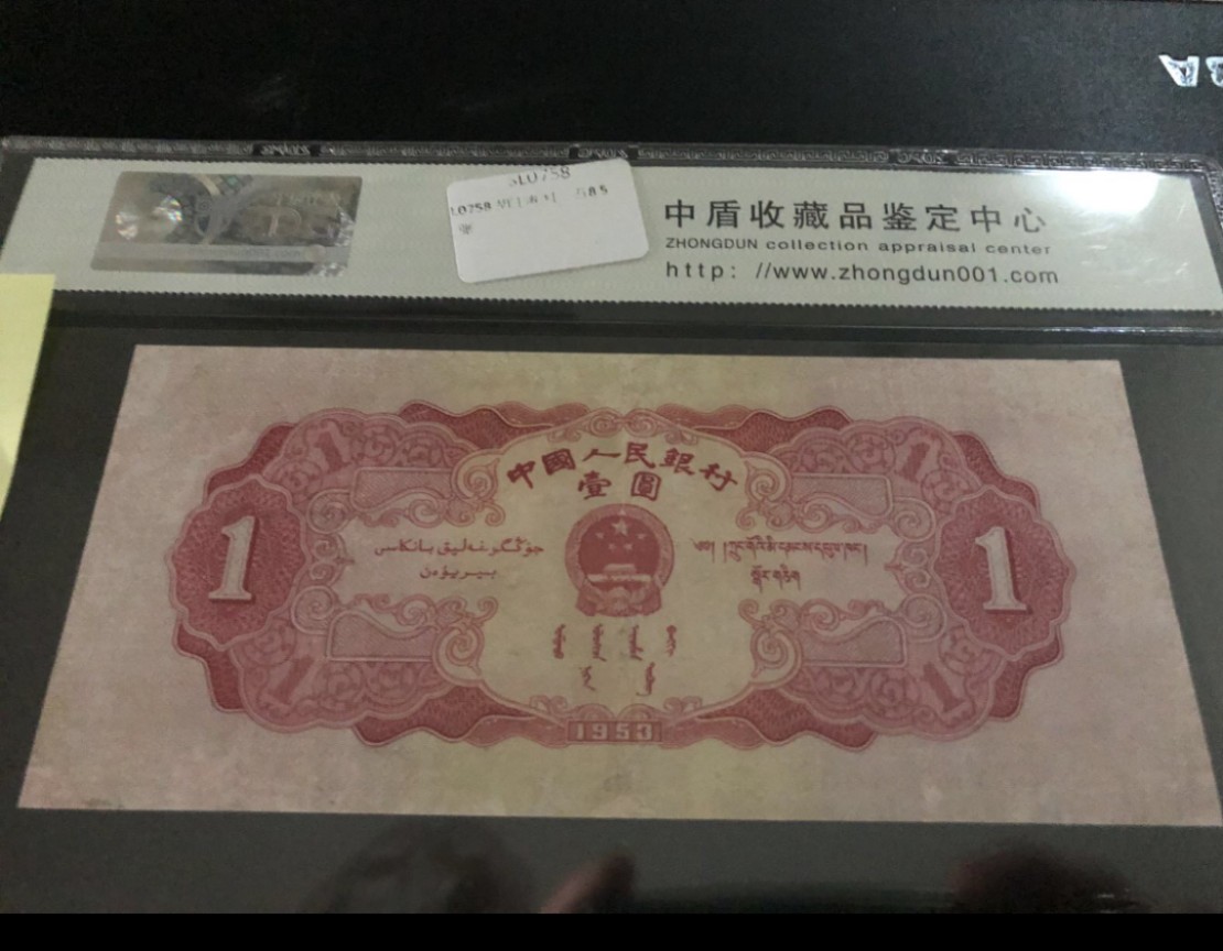 北极狼藏苑社第29期·第二套人民币专场 0199-第二套人民币·320-7631681红一元·中盾63EPQ