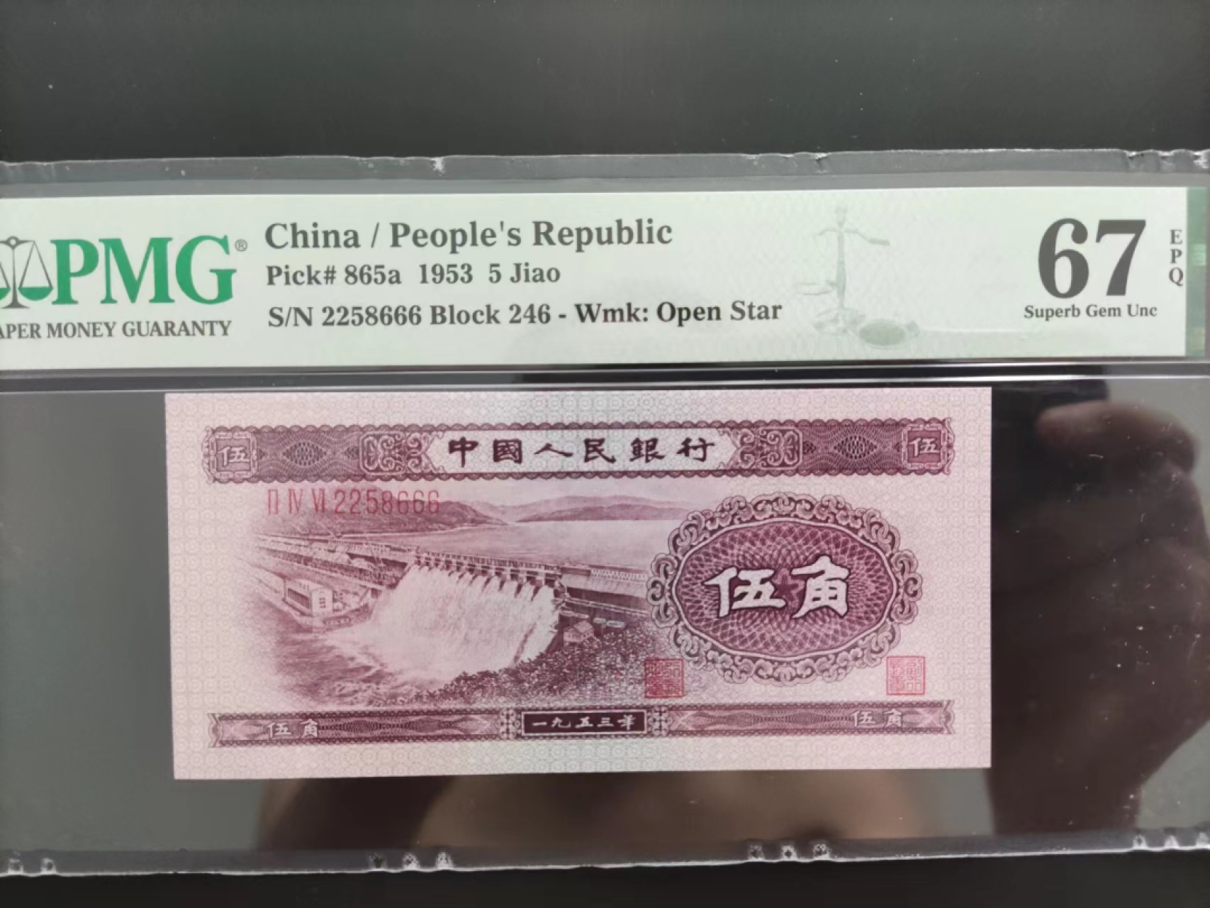 【华誉大咖】2079期拍卖 PMG67分二版珍品浅水坝豹子号246-2258666