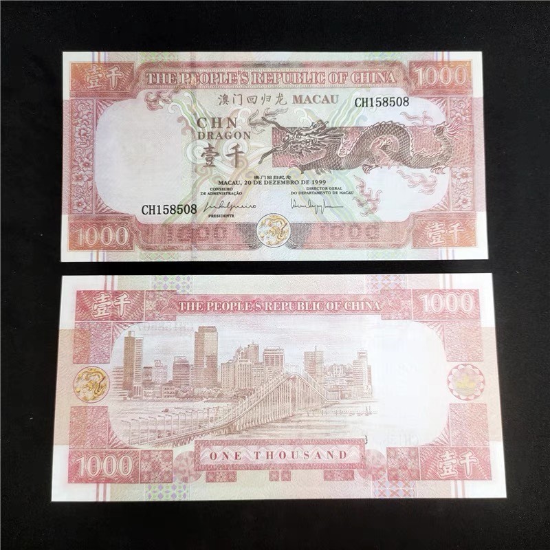 北极狼藏苑社捡漏专场. 027-澳门回归龙·壹仟元测试钞