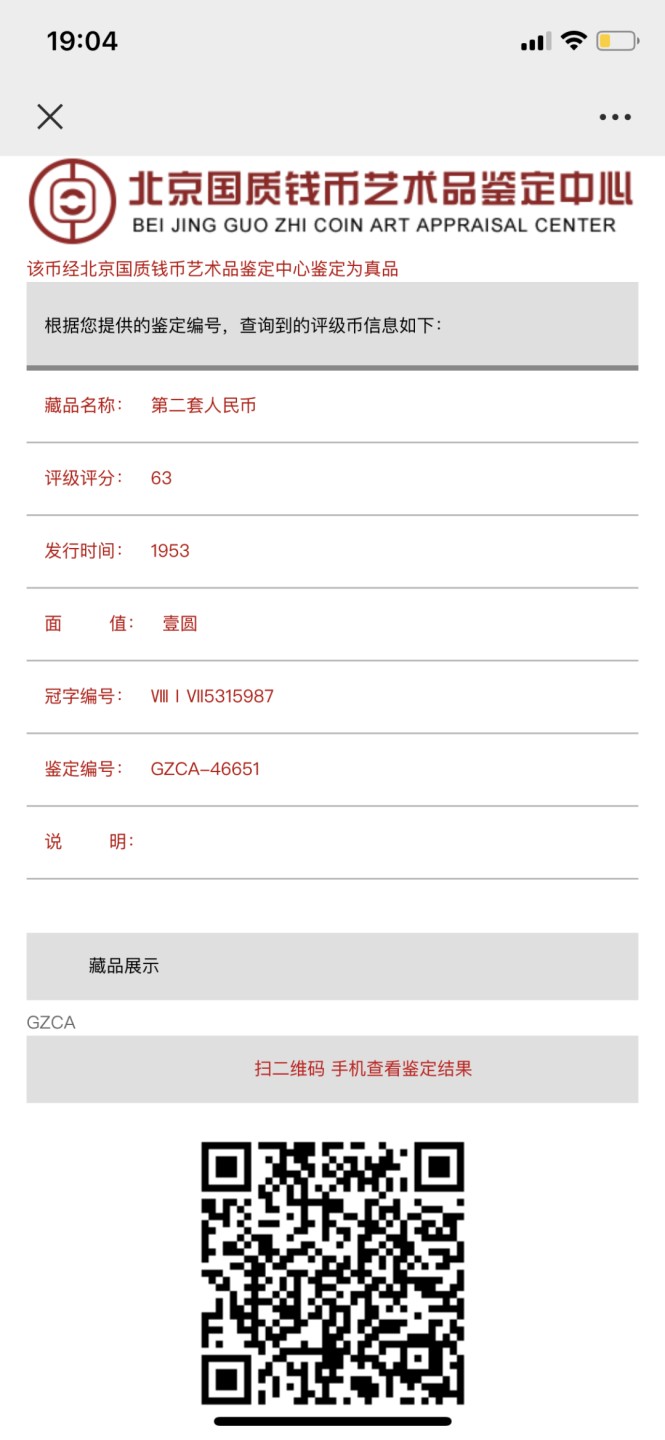 北极狼藏苑社第29期·第二套人民币专场 0199-第二套人民币·320-7631681红一元·中盾63EPQ