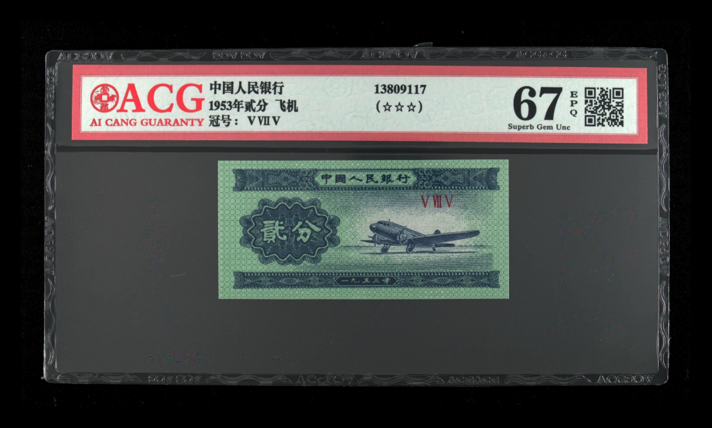 北极狼藏苑社第29期·第二套人民币专场 0111-短玛三星飞机·爱藏67EPQ