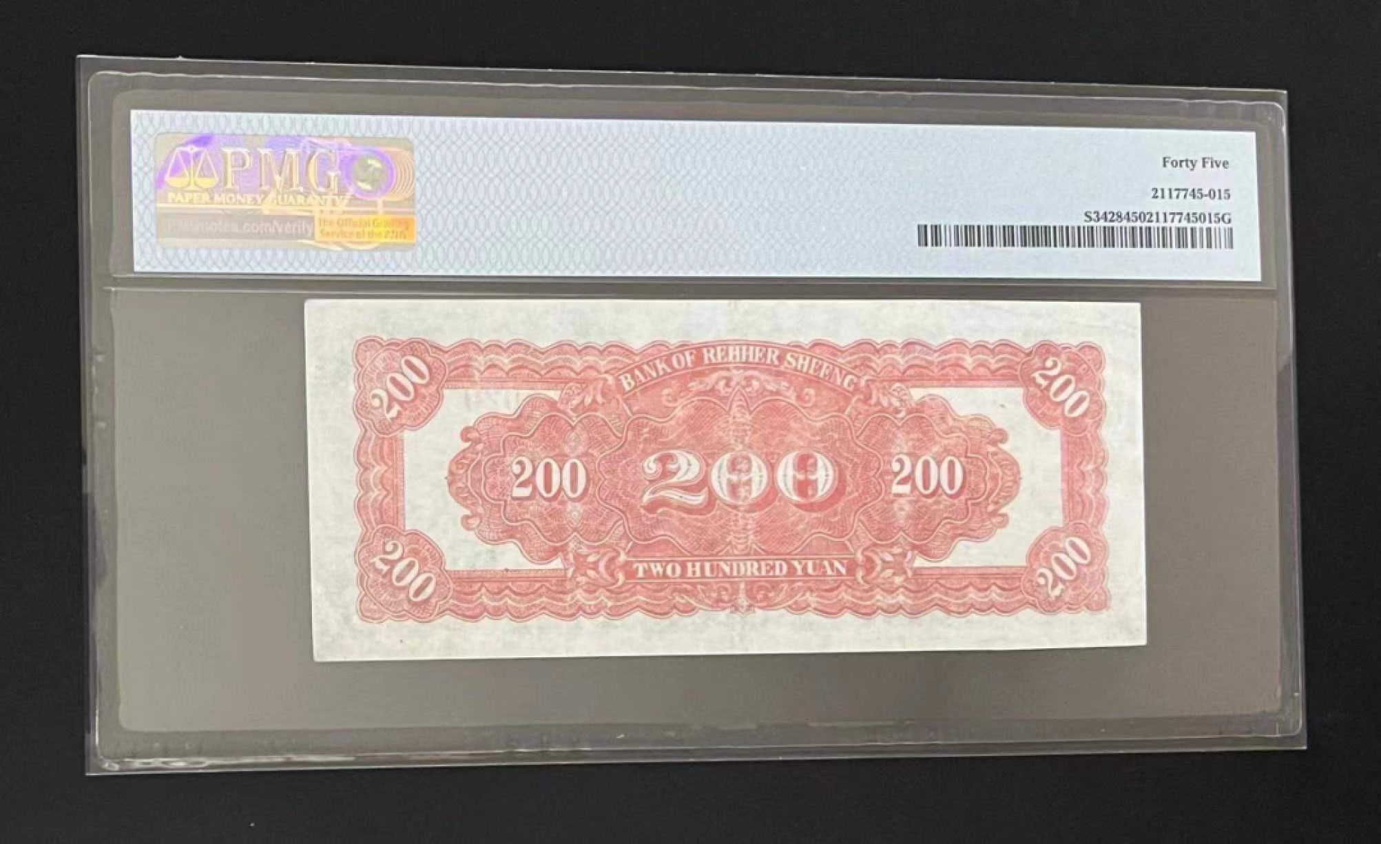 【华誉大咖】2079期拍卖 1947热河银行200元 无347   PMG45,  AQ51020