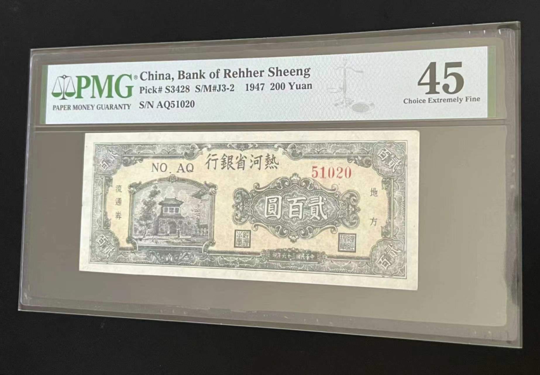 【华誉大咖】2079期拍卖 1947热河银行200元 无347   PMG45,  AQ51020
