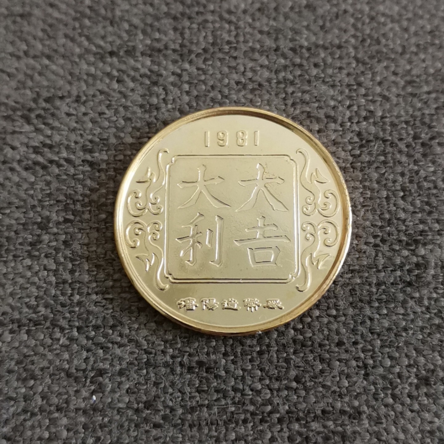 沈币1981酉鸡大吉大利生肖纪念章