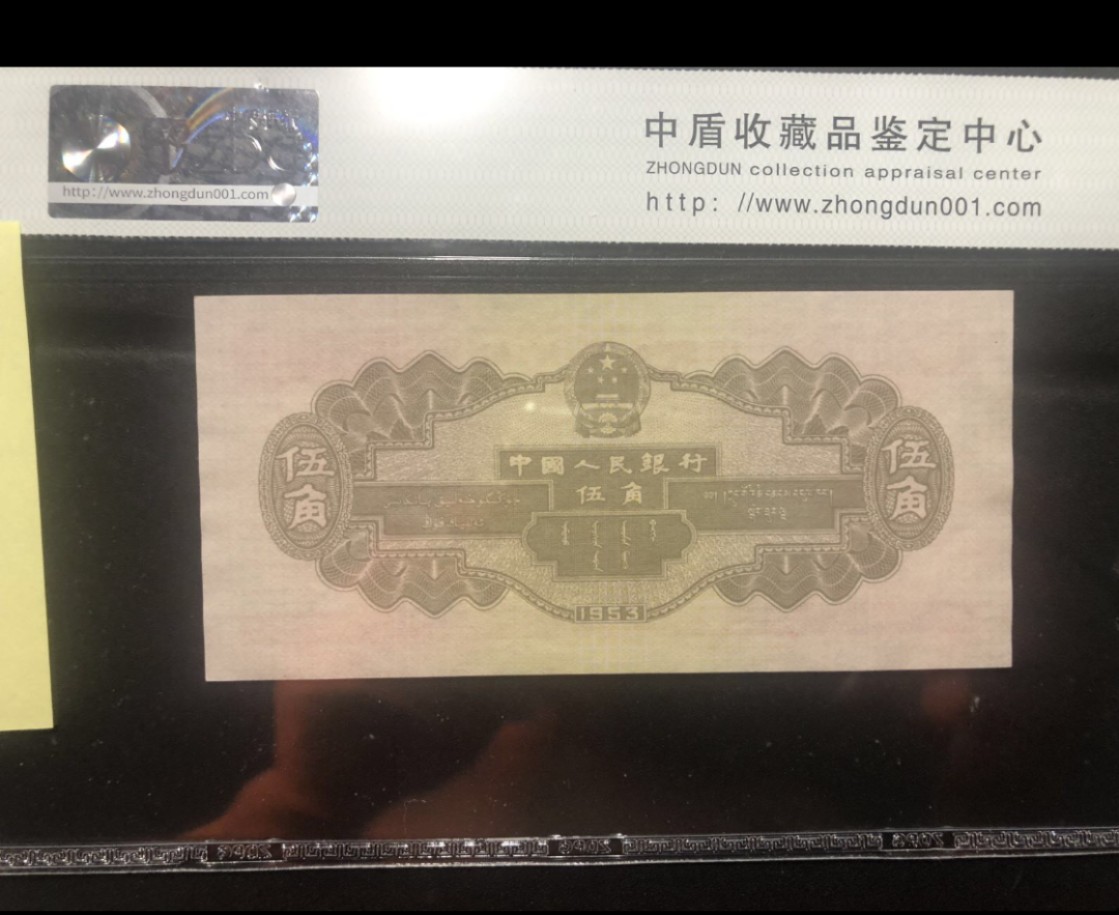 北极狼藏苑社第29期·第二套人民币专场 0195-第二套人民币·无冠·水坝·错版漏色印刷·中盾68EPQ