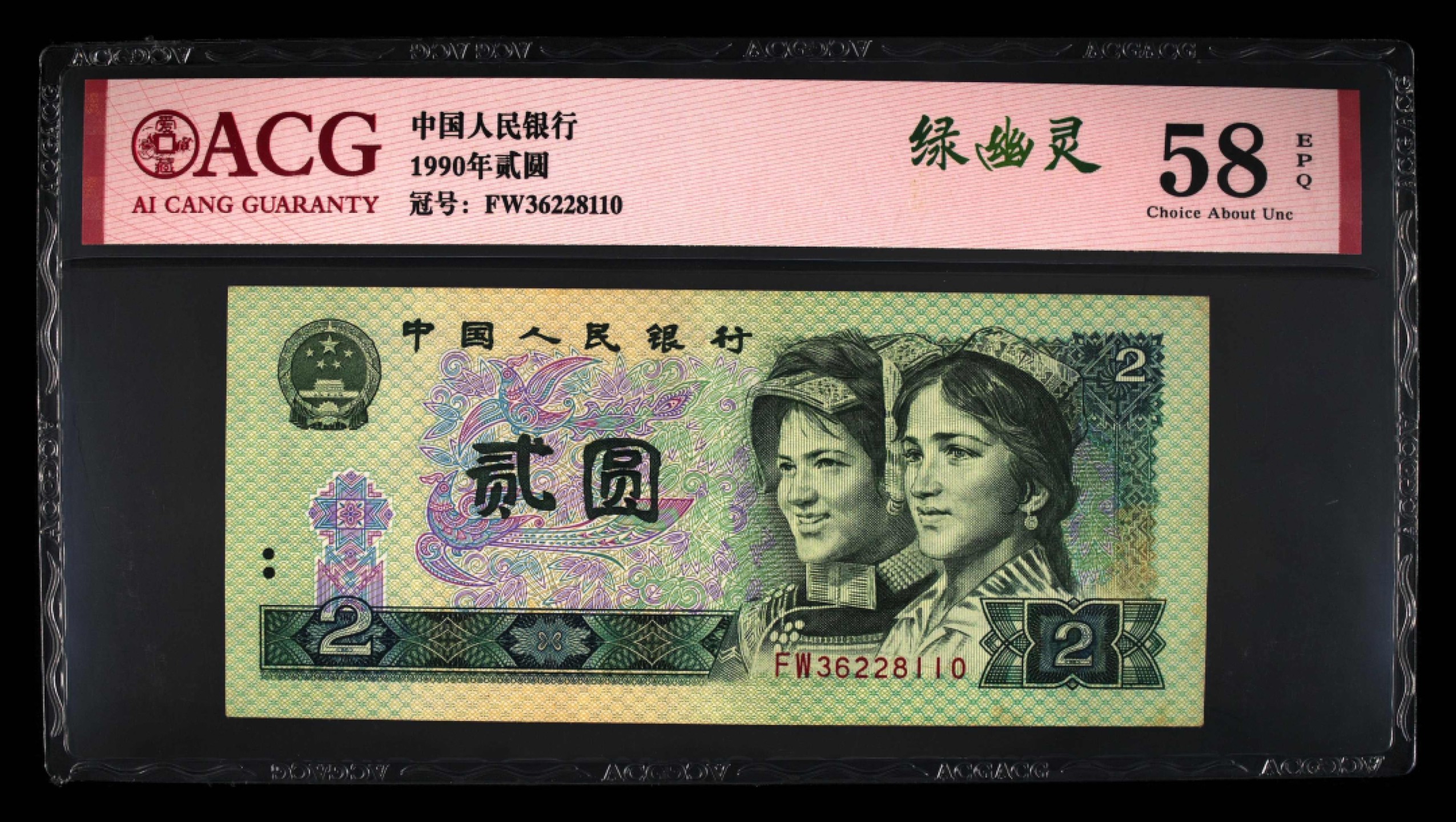 北极狼藏苑社第30期·第四套人民币专场 0154-第四套人民币 ·FW-36228110·绿幽灵·爱藏58EPQ