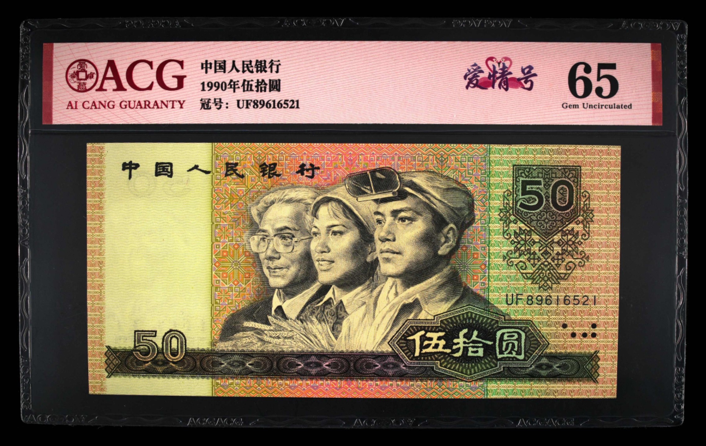 北极狼藏苑社第30期·第四套人民币专场 0120-第四套人民币 ·UF-89616521·爱情号·伍拾元·爱藏65