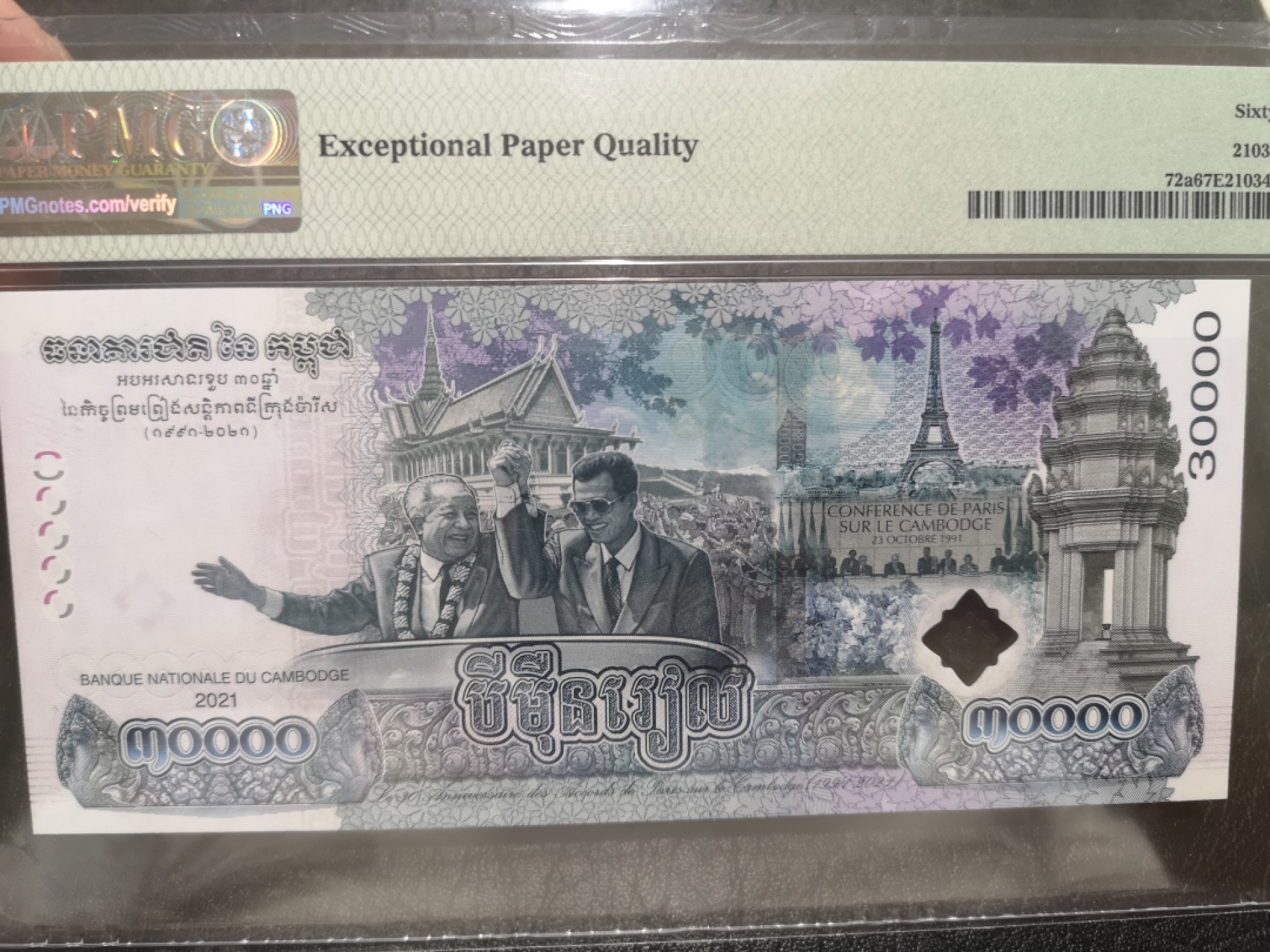 《外钞收藏家》第一百九十一期 2021年柬埔寨3万里亚尔 PMG67 无47 纪念钞