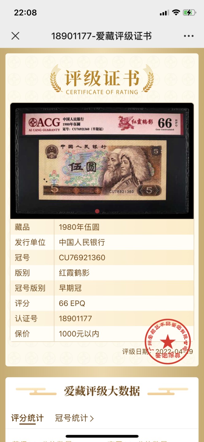 北极狼藏苑社第30期·第四套人民币专场 0127-第四套人民币 ·CU76921360 ·早期冠·红霞鹤影·爱藏66EPQ