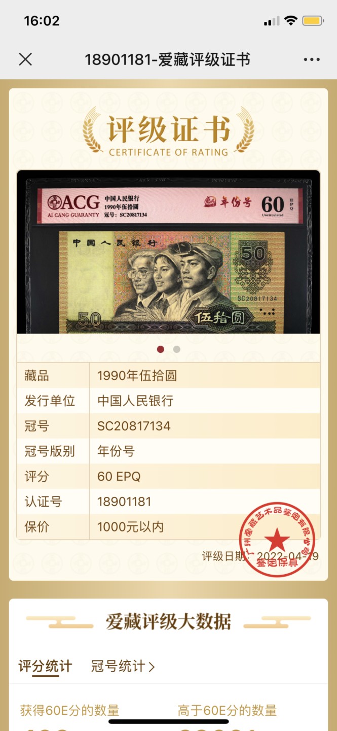 北极狼藏苑社第30期·第四套人民币专场 0181-第四套人民币·SC-20817134·年份号·爱藏60EPQ