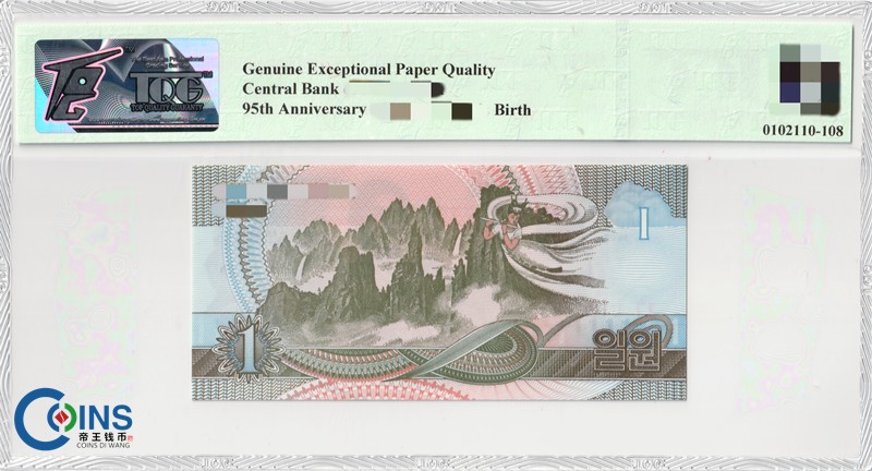 TQG评级67分 朝鲜2007年 95周年纪念钞1元 纸币 千里马水印 世界纸钞