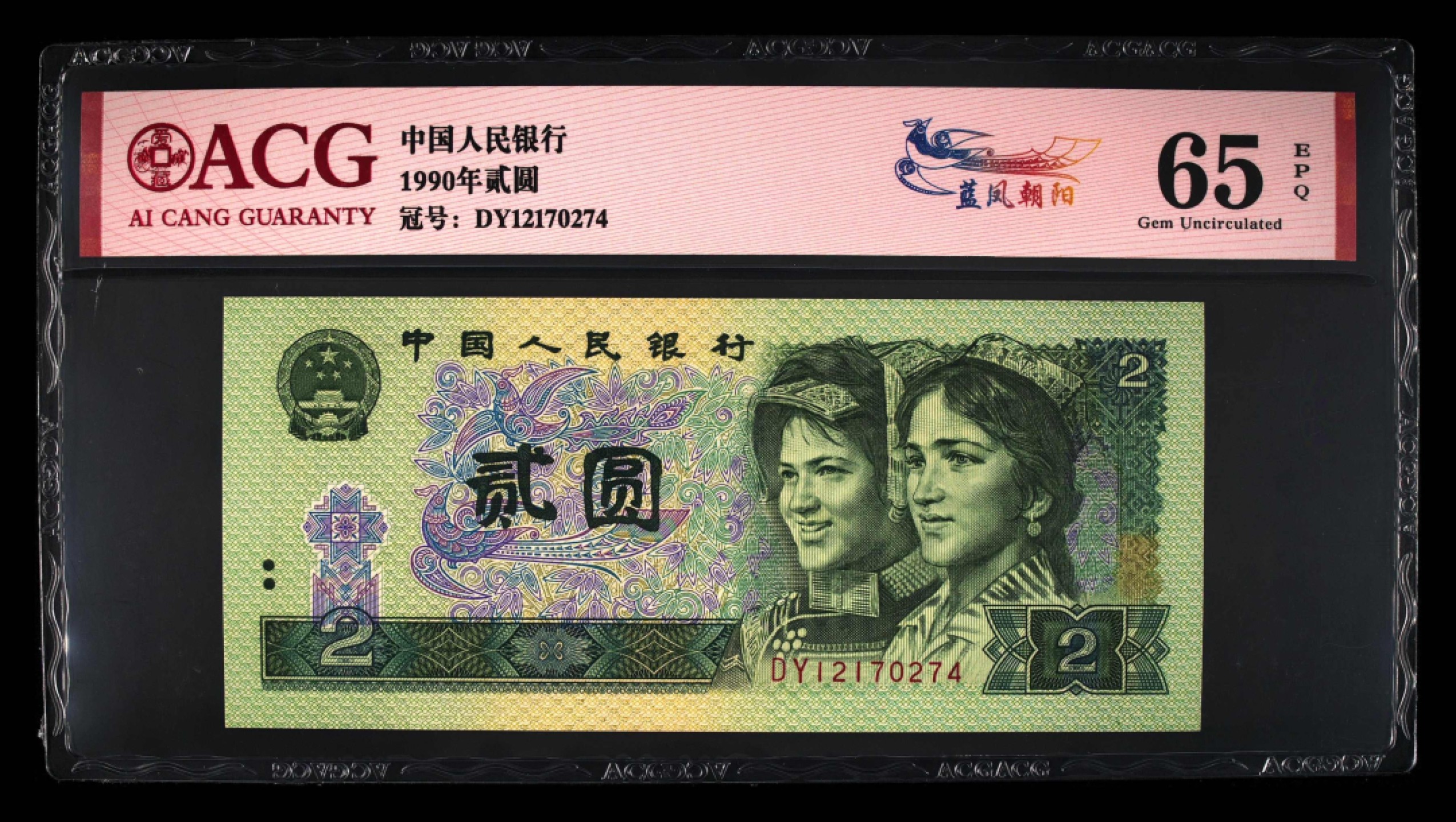 北极狼藏苑社第30期·第四套人民币专场 0103-第四套人民币 ·DY12170274·蓝凤朝阳·爱藏65EPQ