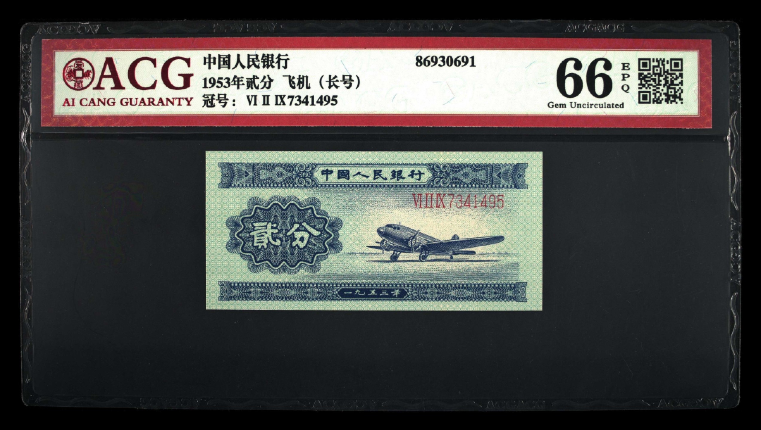 北极狼藏苑社第29期·第二套人民币专场  0116-第二套人民币·629-7341495·飞机（长号）·ACG66EPQ