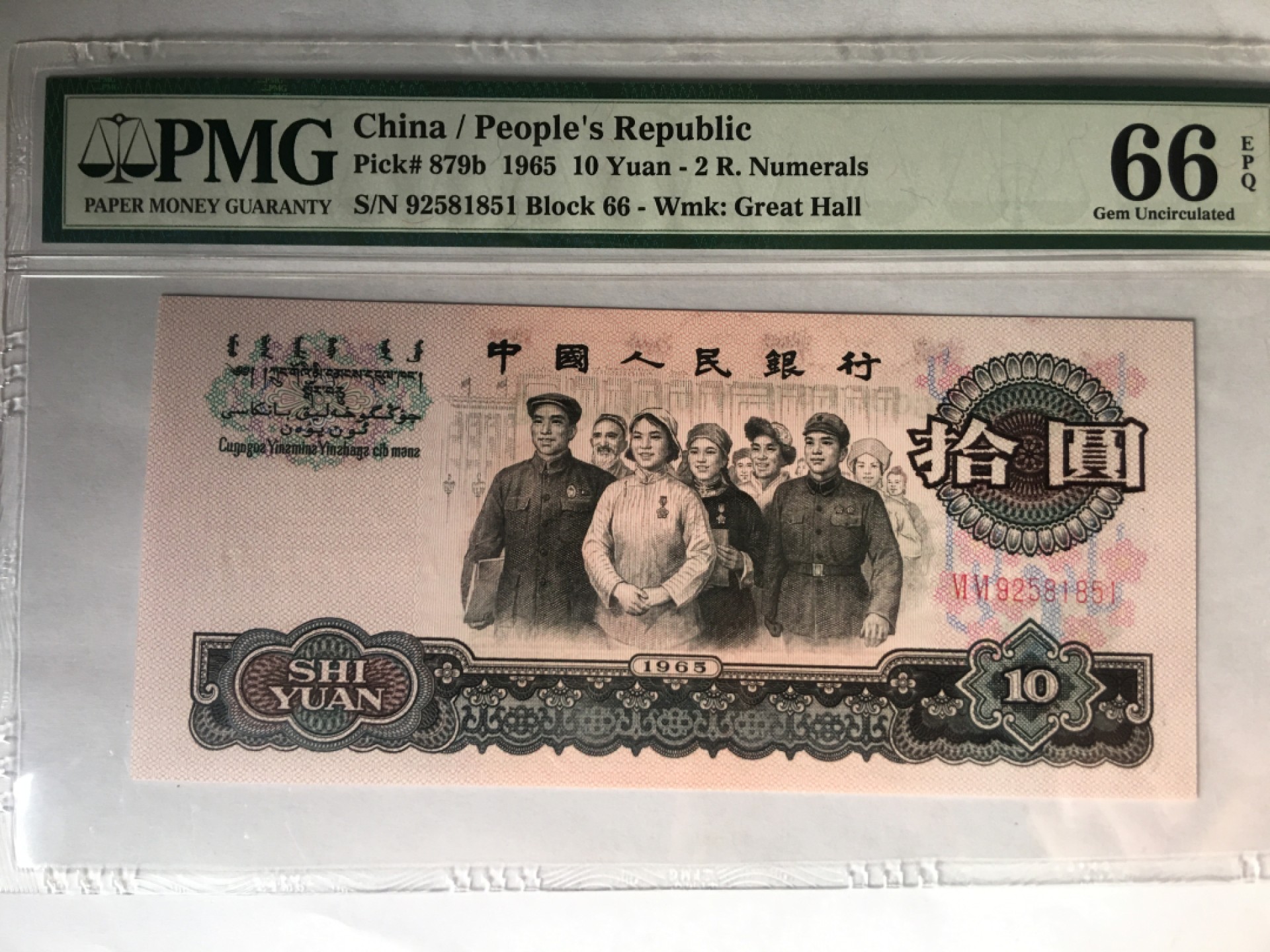 【华誉大咖】2079期拍卖 大团结 无347 PMG66E 66-92581851