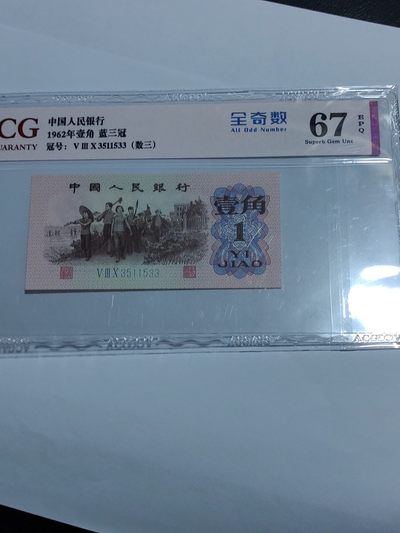 三版，纪念钞 - 劳动1角数三