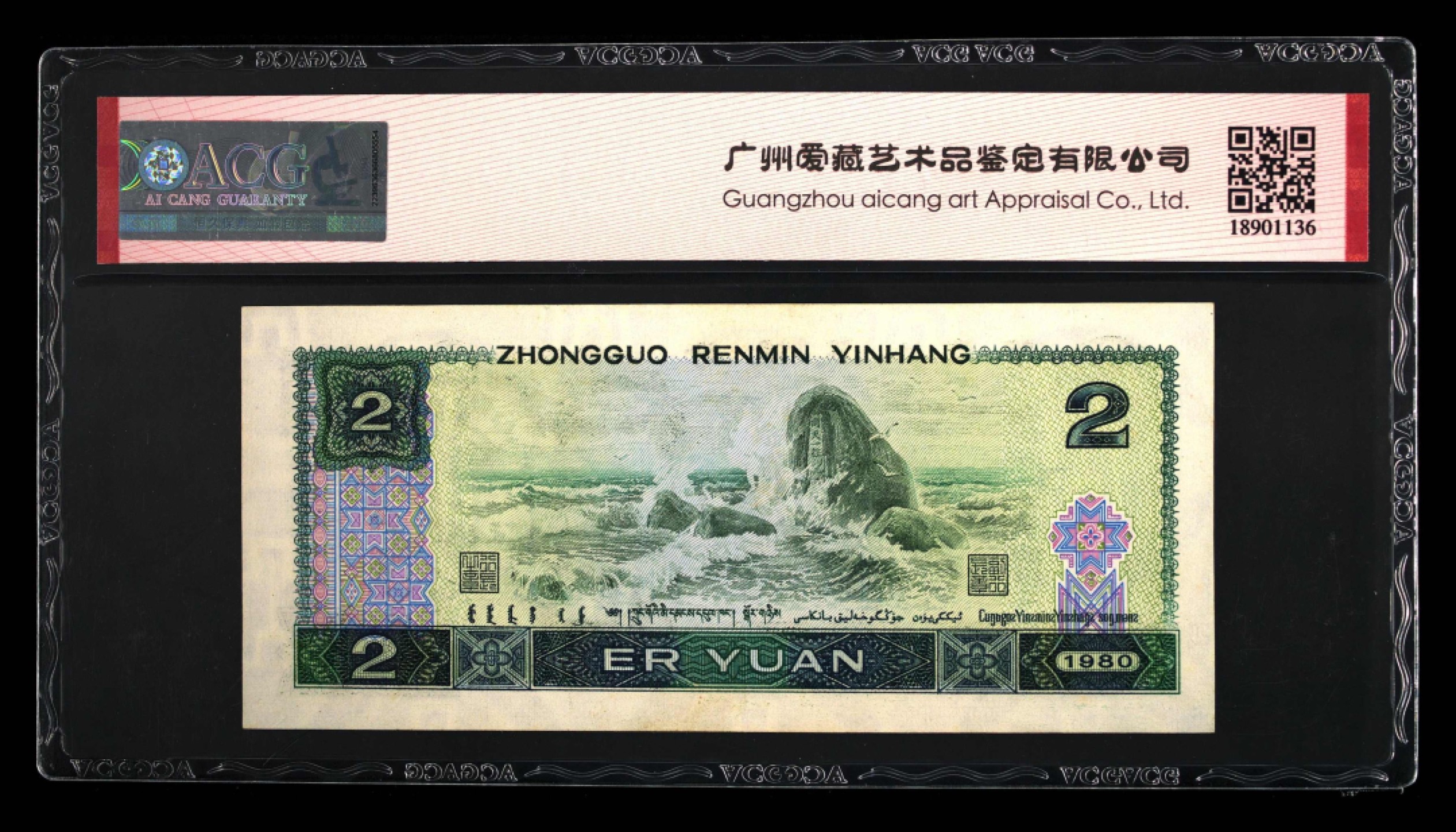 北极狼藏苑社第30期·第四套人民币专场 0102-第四套人民币 ·AX-14855696·贰元·65EPQ