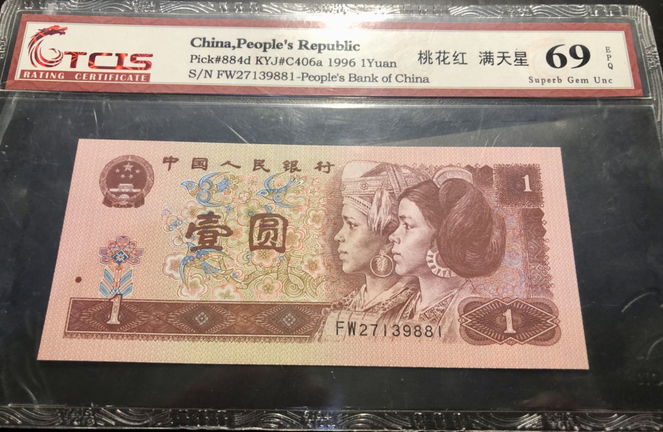 北极狼藏苑社第30期·第四套人民币专场 0130-第四套人民币 ·FW-27139881·桃花红·满天星·天印69EPQ