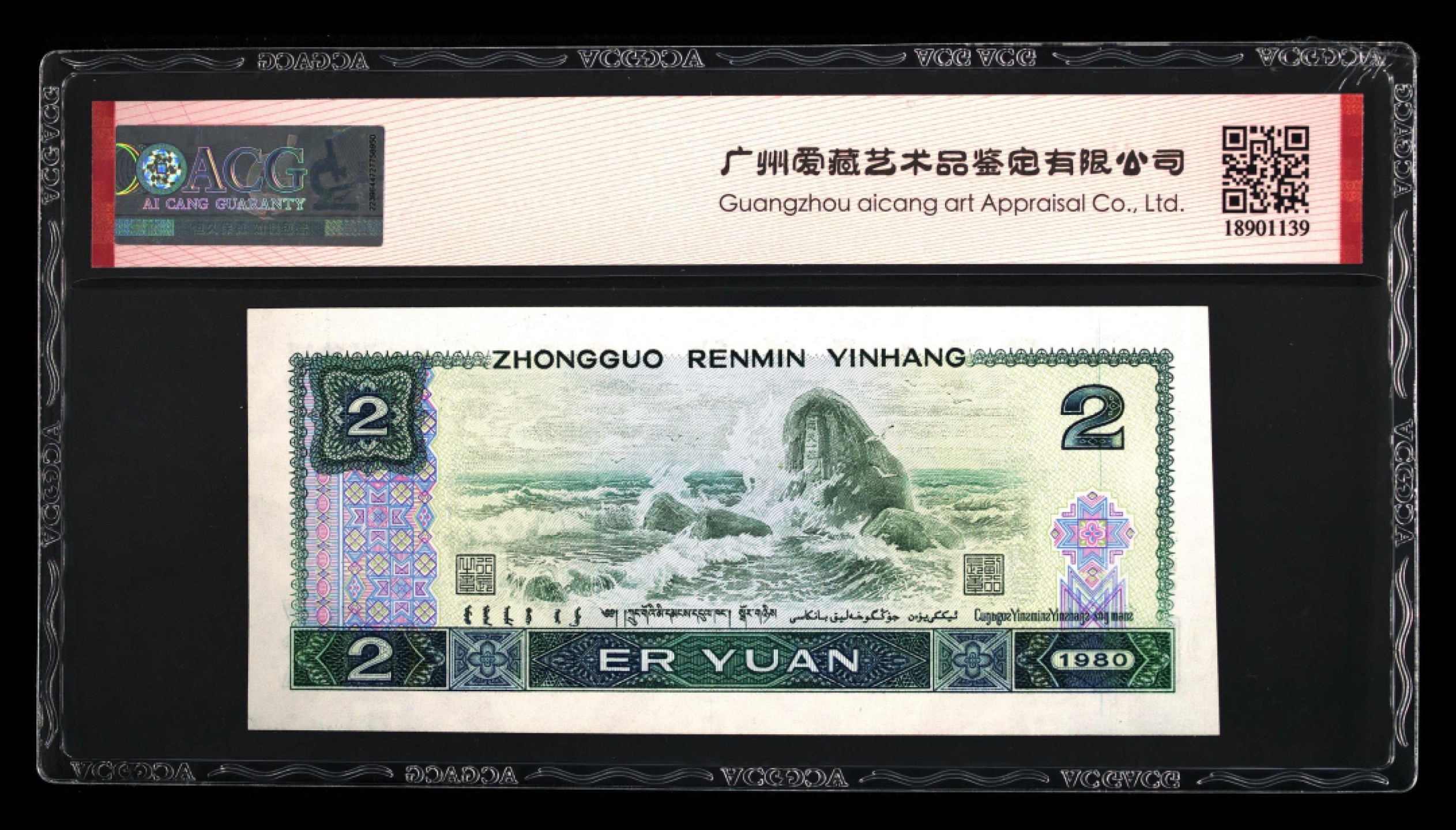 北极狼藏苑社第30期·第四套人民币专场 0101-第四套人民币 ·GU-86026670·贰元·爱藏65EPQ