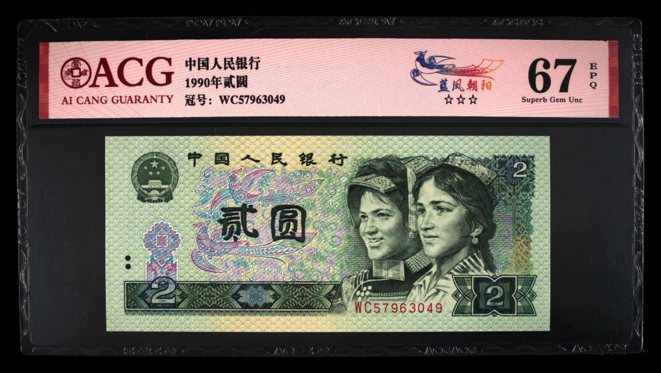 北极狼藏苑社第30期·第四套人民币专场 0110-第四套人民币 ·WC-57963049·三星蓝凤朝阳·爱藏67EPQ