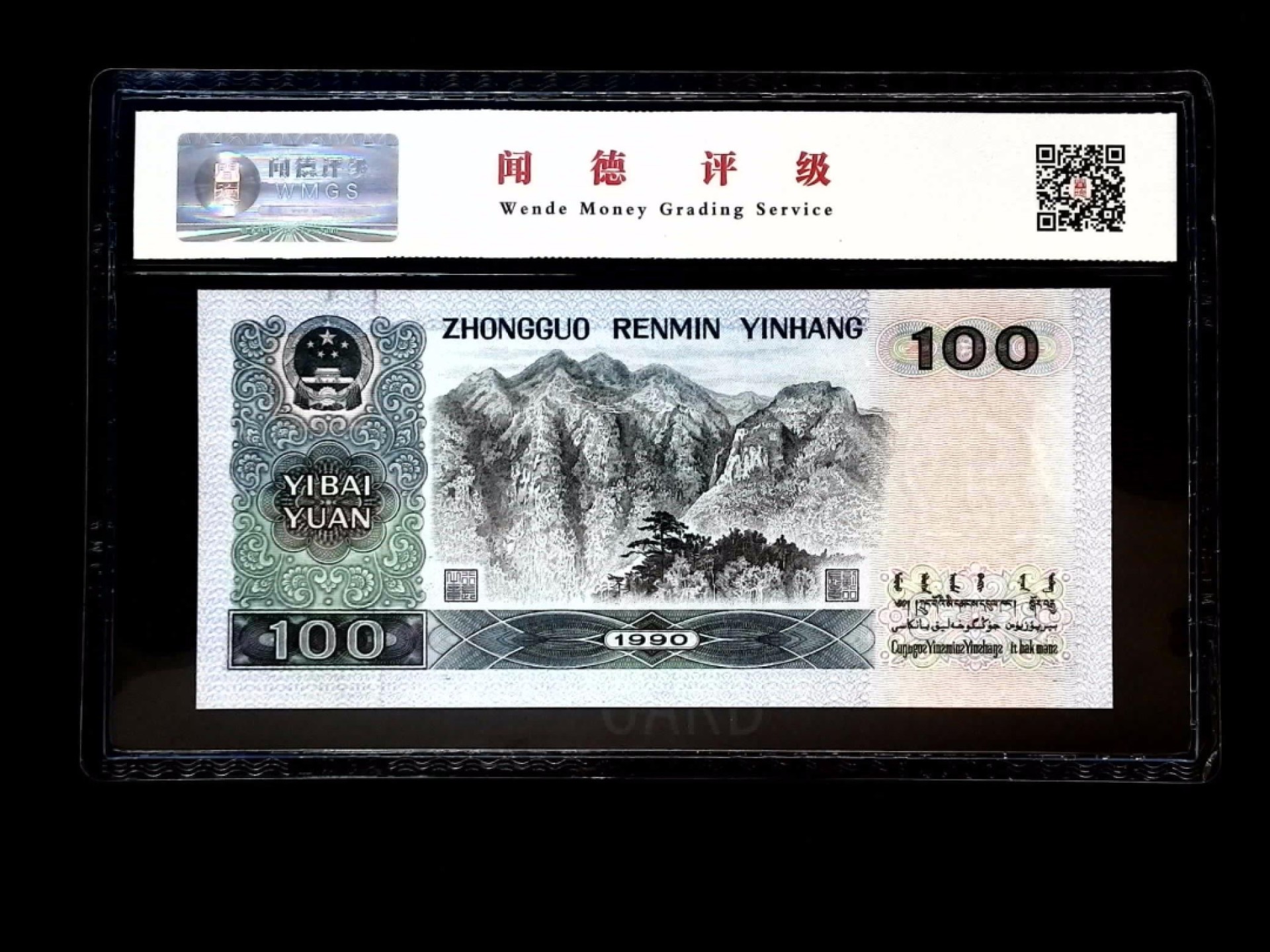 北极狼藏苑社第30期·第四套人民币专场 0115-第四套人民币 ·JP-19435099·浮雕头像·中国梦·闻德68EPQ