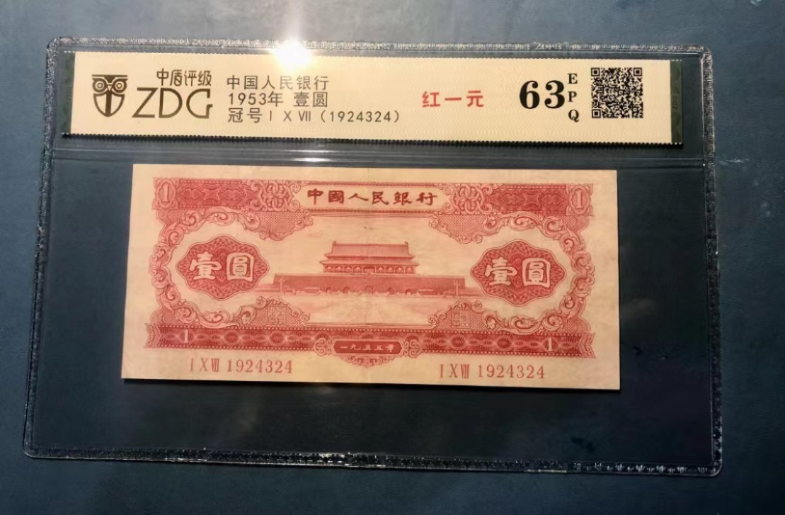 北极狼藏苑社第29期·第二套人民币专场 0197-第二套人民币·107冠·红一元·中盾63EPQ