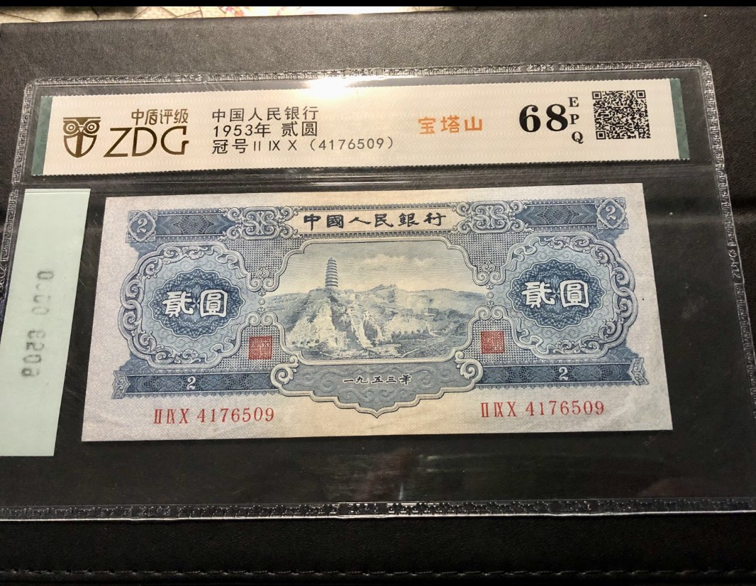 北极狼藏苑社第29期·第二套人民币专场 0200-第二套人民币·290-4176509·宝塔山·中盾68EPQ