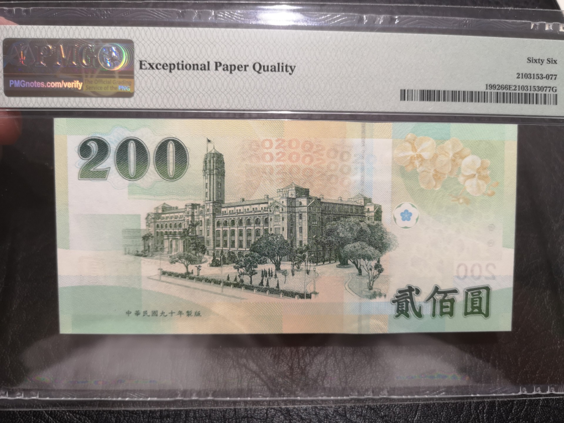 《外钞收藏家》第一百九十一期 1992年台湾200元 PMG66 五47尾888豹子号
