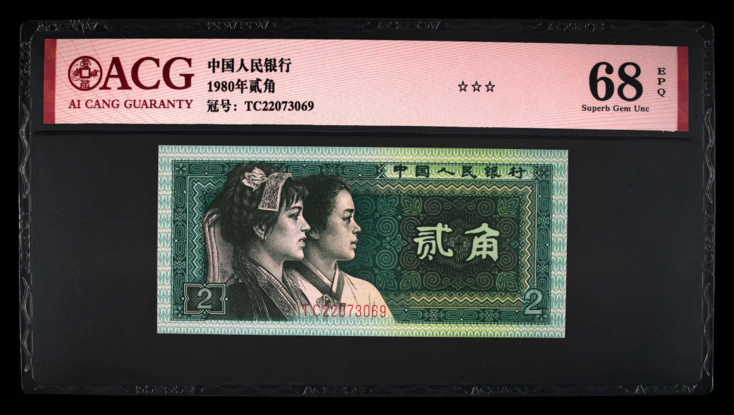 北极狼藏苑社第30期·第四套人民币专场 0105-第四套人民币 · TC-22073068·三星贰角·爱藏68EPQ