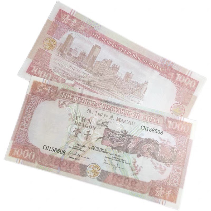 北极狼藏苑社捡漏专场. 027-澳门回归龙·壹仟元测试钞