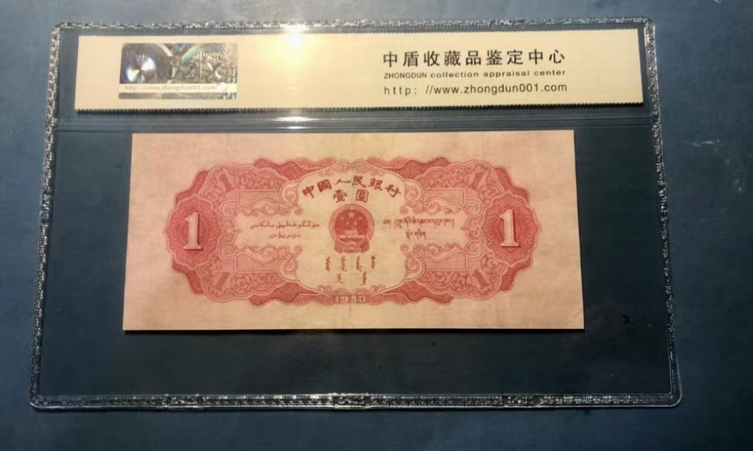 北极狼藏苑社第29期·第二套人民币专场 0197-第二套人民币·107冠·红一元·中盾63EPQ