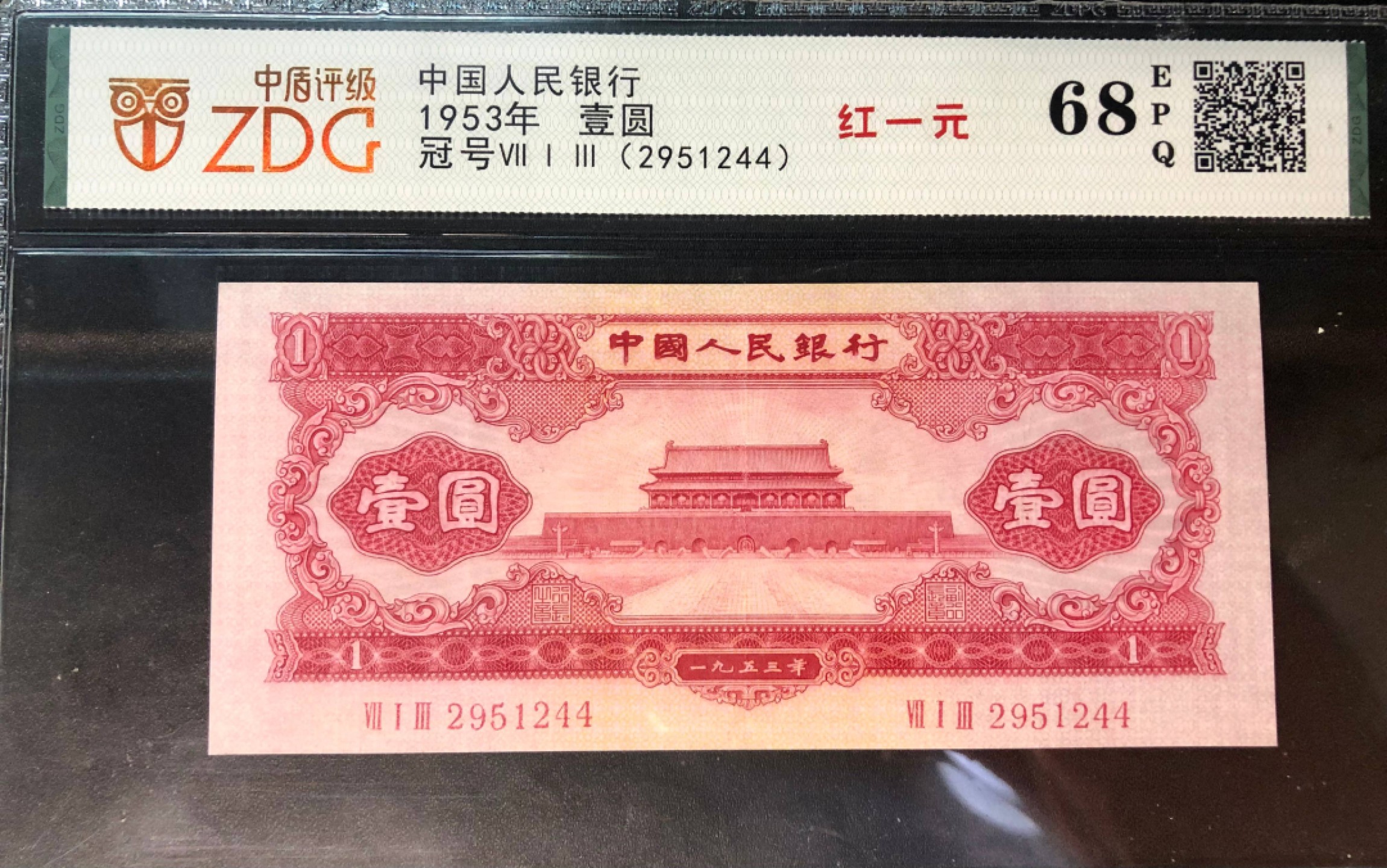 北极狼藏苑社第29期·第二套人民币专场 0175-第二套人民币·713-2951244·红一元·中盾68EPQ