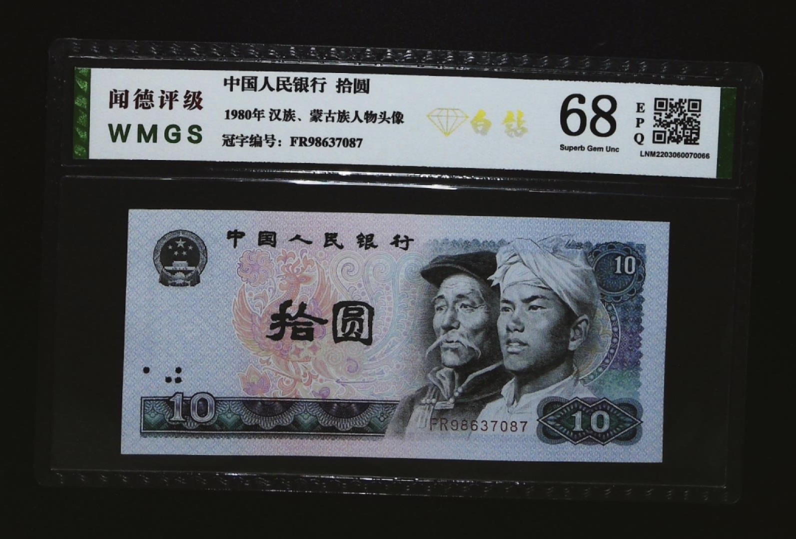 北极狼藏苑社第30期·第四套人民币专场 0208-第四套人民币 ·FR-98637087·白钻·闻德68EPQ