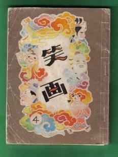【连环画】《笑话(第四集)》/1版1次/发行量不详/广东人民出版社 实物图 - 【连环画】《笑话(第四集)》/1版1次/发行量不详/广东人民出版社 实物图