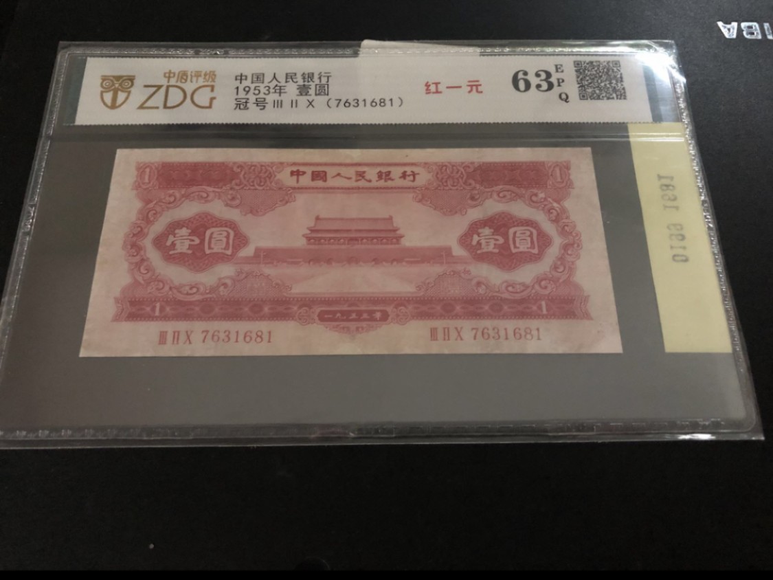 北极狼藏苑社第29期·第二套人民币专场 0199-第二套人民币·320-7631681红一元·中盾63EPQ