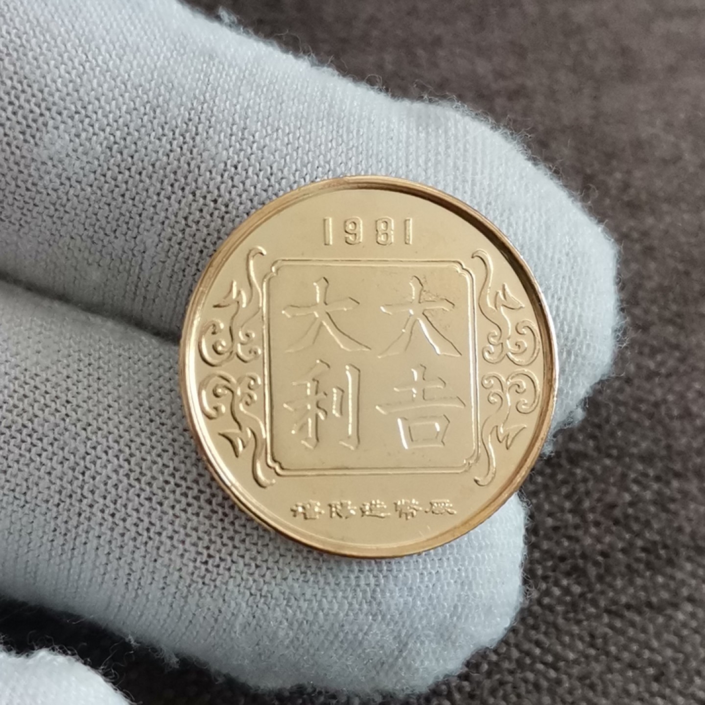 沈币1981酉鸡大吉大利生肖纪念章