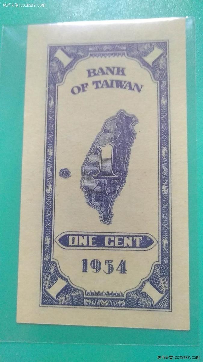 台湾银行1954年(民国四十三年)壹分(1分 一分) 无47 台北厂印 实物图 UNC