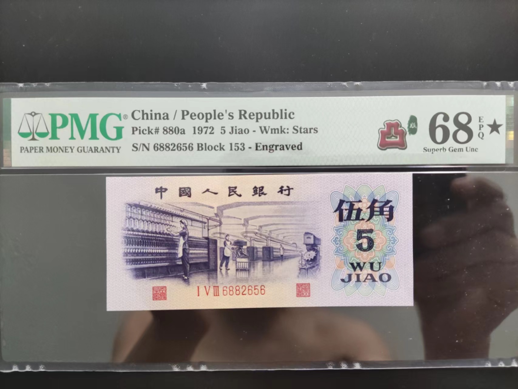 【华誉大咖】2079期拍卖 PMG68分★加星凸版纺织153-6882656