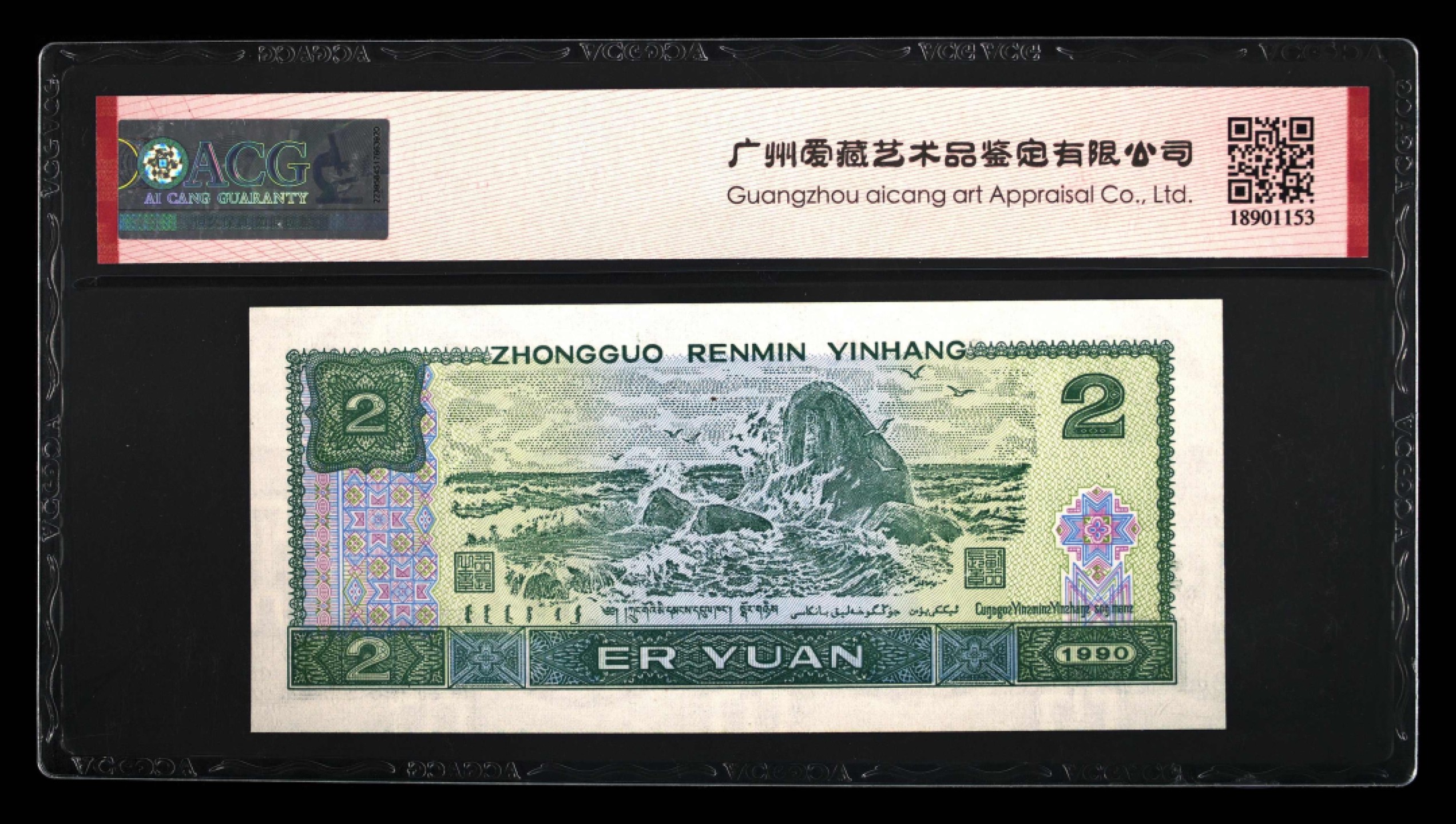 北极狼藏苑社第30期·第四套人民币专场 0106-第四套人民币 ·WC-57963050·三星蓝凤朝阳·爱藏66EPQ