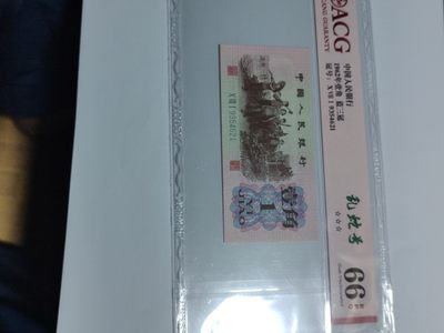 三版，纪念钞 - 劳动1角