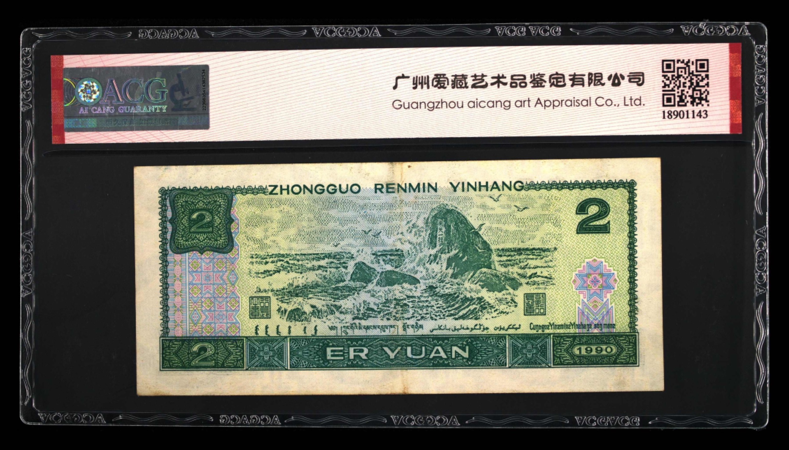 北极狼藏苑社第30期·第四套人民币专场 0154-第四套人民币 ·FW-36228110·绿幽灵·爱藏58EPQ