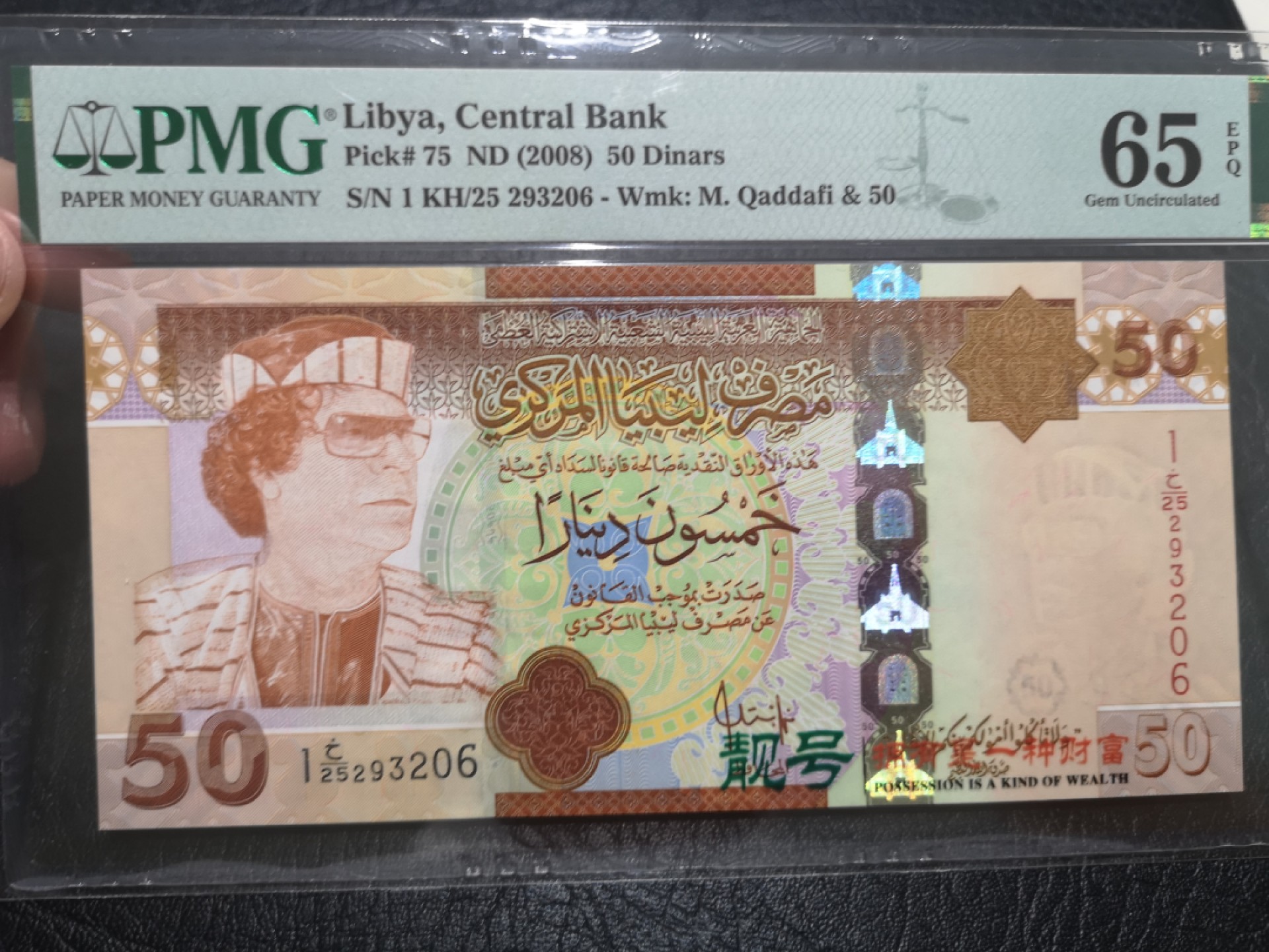 《外钞收藏家》第一百九十一期 2008年利比亚50第纳尔 PMG65 无47