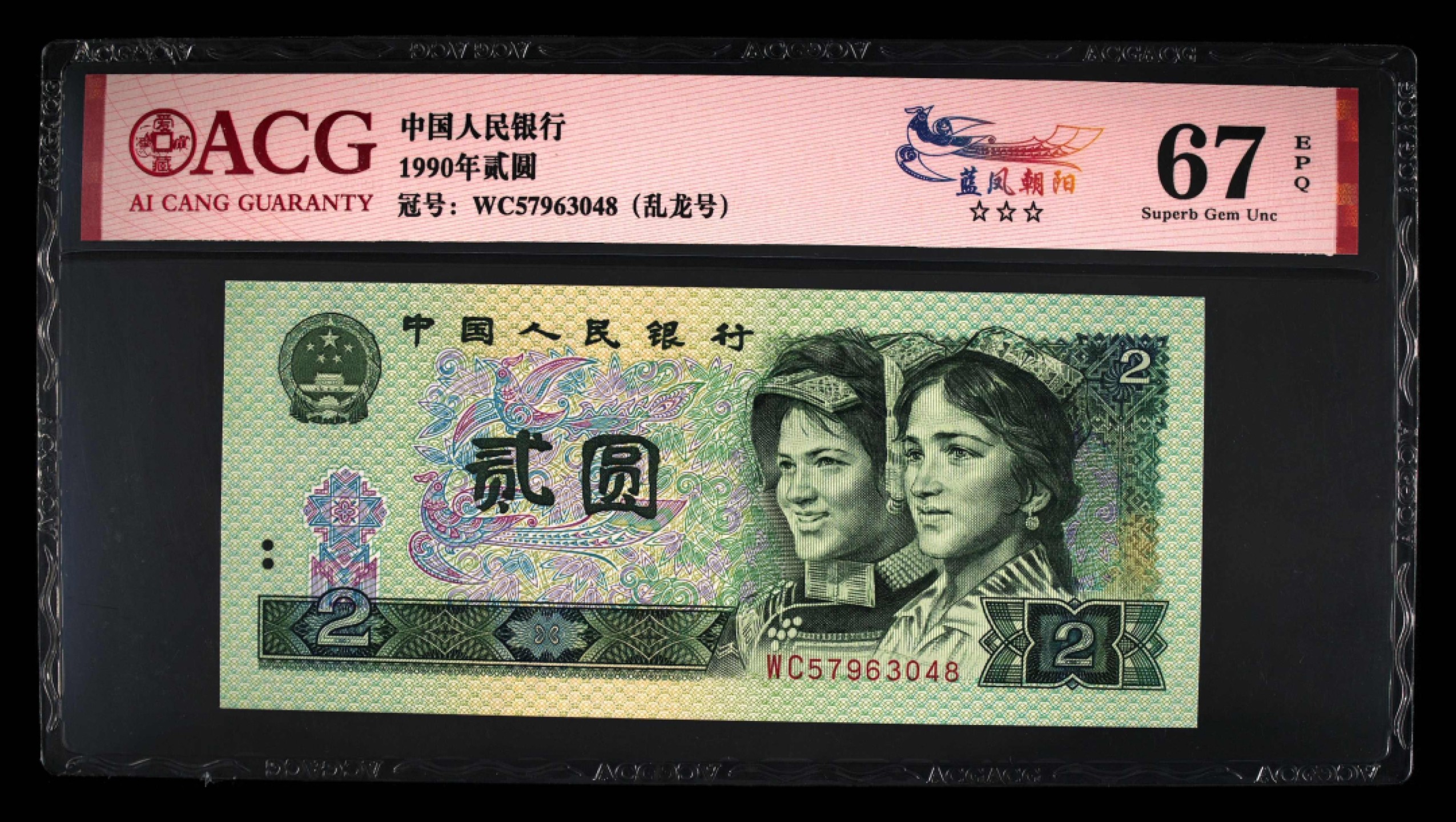 北极狼藏苑社第30期·第四套人民币专场 0113-第四套人民币 ·WC-57963048乱龙号·三星蓝凤朝阳·67EPQ