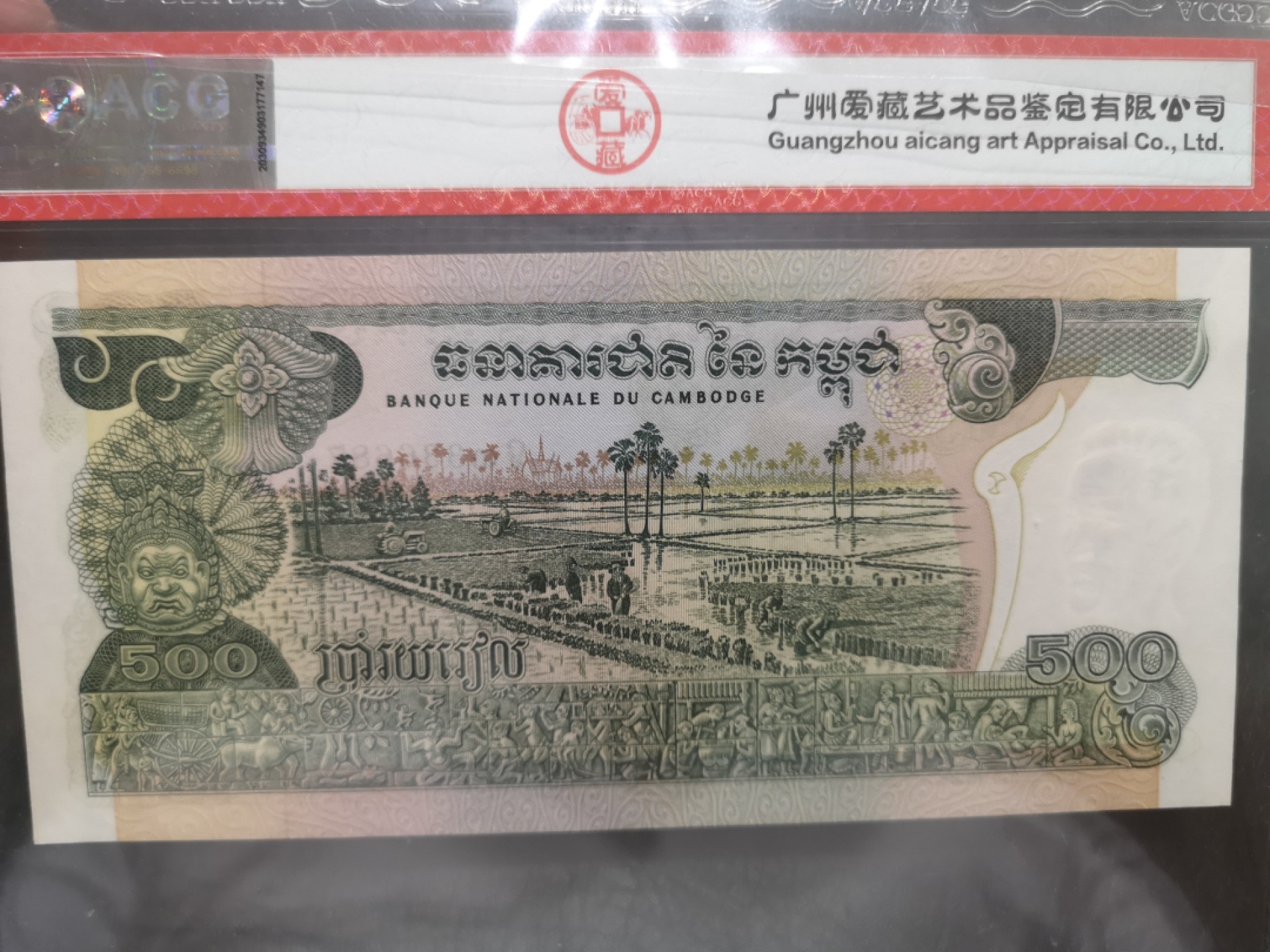 《外钞收藏家》第一百九十一期 乌拉圭、柬埔寨两张一起 爱藏评级65