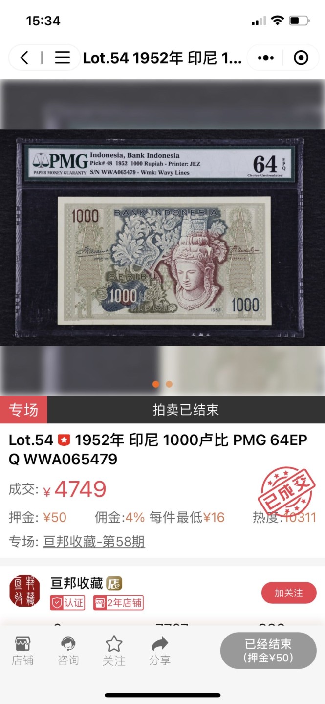 【Blue Auction】✨世界纸币精拍第206期【精】 【补号原票】印尼 1952年1000卢比 最高值 经典佛头 PMG64EPQ 设计精美