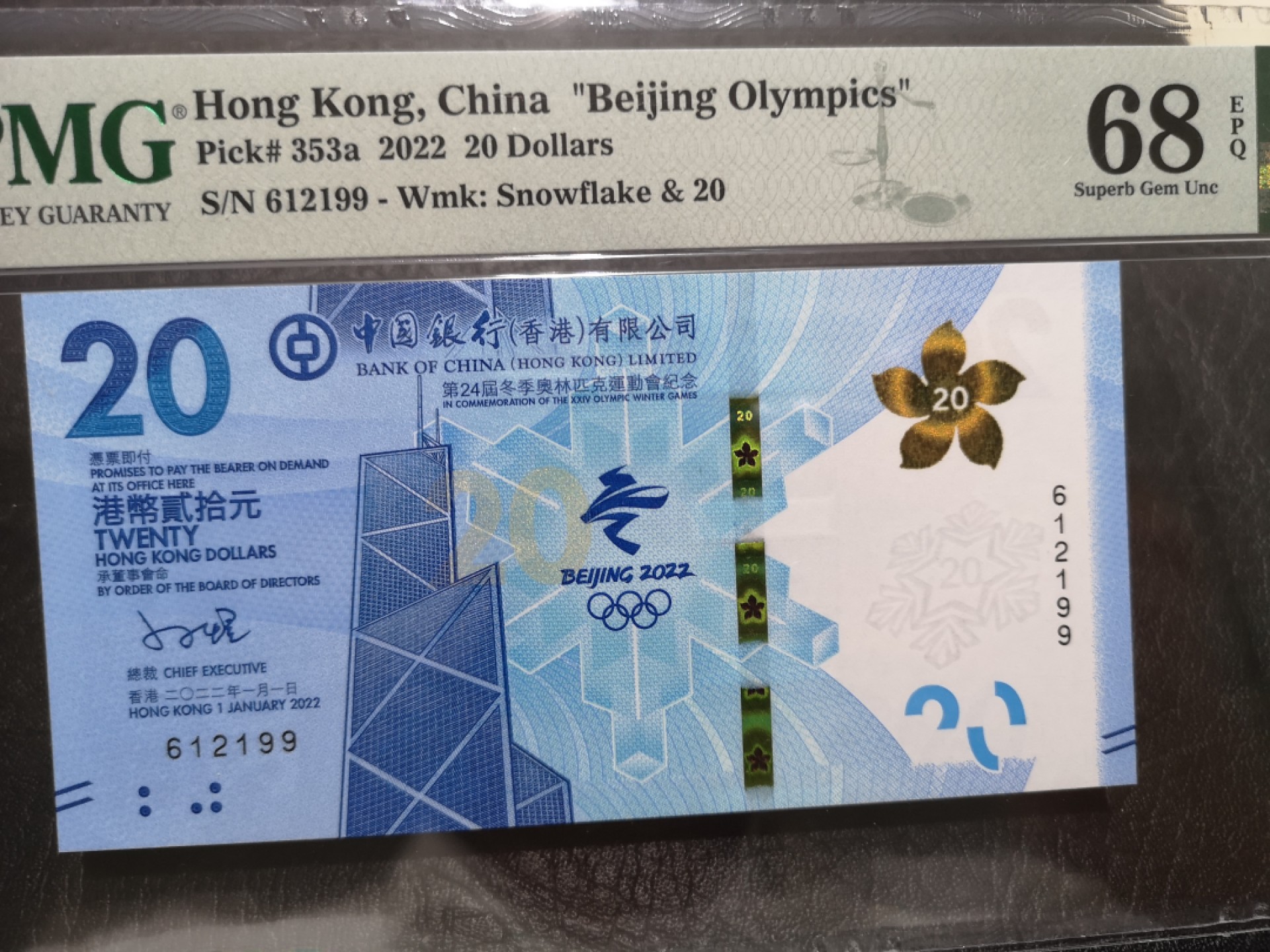 《外钞收藏家》第一百九十一期 2022年香港中国银行20元 PMG66 无47尾99 香港冬奥钞