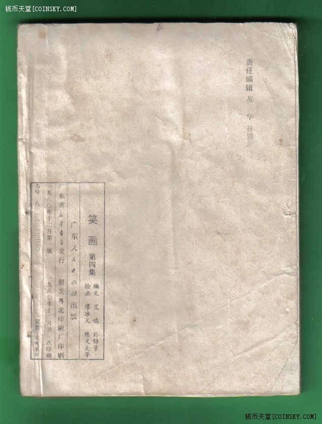 【连环画】《笑话(第四集)》/1版1次/发行量不详/广东人民出版社 实物图
