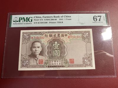 🔥🐯甜小邱世界纸币收藏《第36期》🐯🔥 - pmg67 民国农民银行 1元 超高分 无47靓号 德纳罗出品 1941
